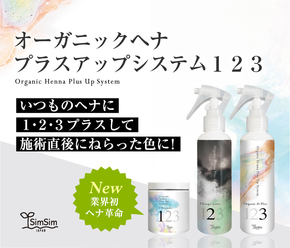 オーガニックヘナ<br>プラスアップシステム123