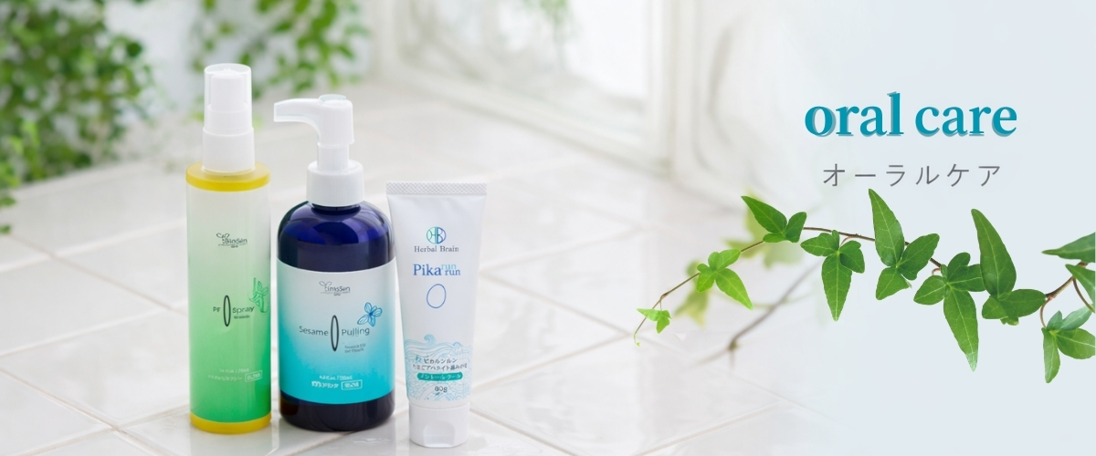 オーラルケア