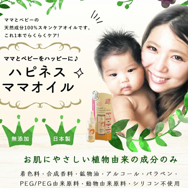 ママの妊娠線予防＆ベビーの保湿・マッサージオイルに
