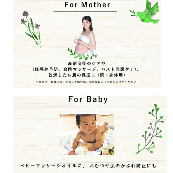 ママの妊娠線予防＆ベビーの保湿・マッサージオイルに